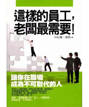 書封 這樣的員工‧老闆最需要！