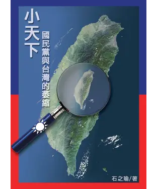 書封 小天下：國民黨與台灣的萎縮