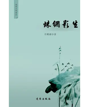 書封 蛛網影生