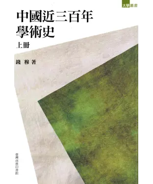 書封 中國近三百年學術〈上冊〉