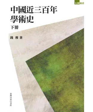 書封 中國近三百年學術〈下冊〉