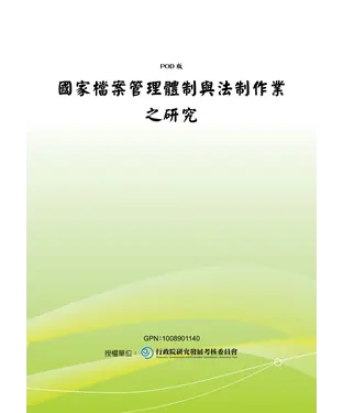 書封 國家檔案管理體制與法制作業之研究
