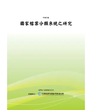 書封 國家檔案分類系統之研究