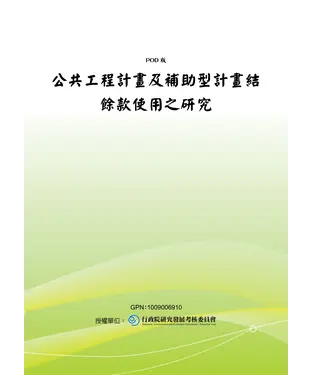 書封 公共工程計畫及補助型計畫結餘款使用之研究
