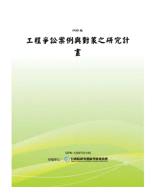 書封 工程爭訟案例與對策之研究計畫