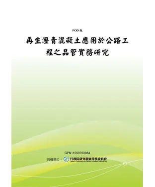 書封 再生瀝青混凝土應用於公路工程之品管實務研究