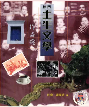 書封 澳門土生文學作品選