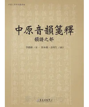 書封 中原音韻箋釋： 韻譜之部