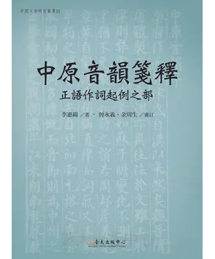 書封 中原音韻箋釋： 正語作詞起例之部