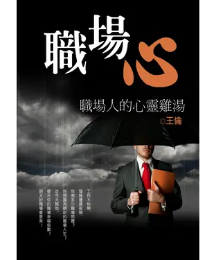 書封 職場心：職場人的心靈雞湯
