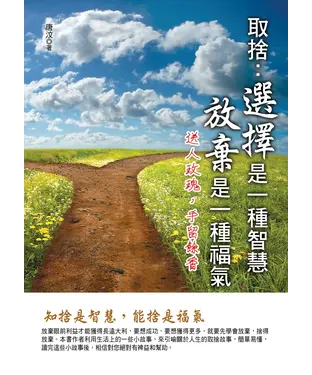書封 取捨：選擇是一種智慧，放棄是一種福氣
