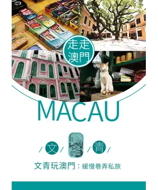 書封 文青玩澳門：緩慢巷弄私旅