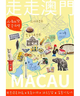 書封 走走澳門：吃喝玩樂完全攻略
