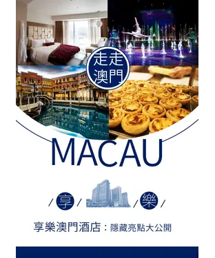 書封 享樂澳門酒店：隱藏版亮點大公開