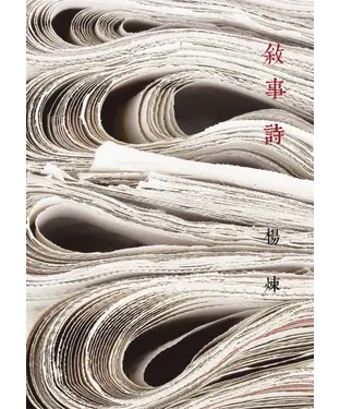 書封 敘事詩
