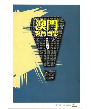 書封 澳門教育省思