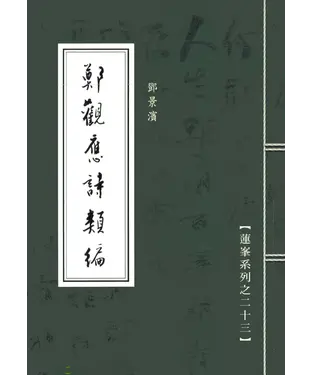 書封 鄭觀應詩類編