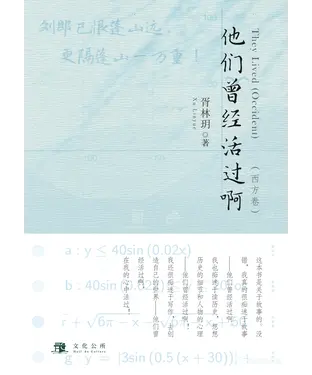 書封 他们曾经活过啊（西方卷）